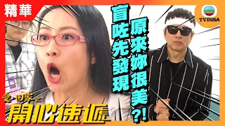 愛回家之開心速遞精華 | 盲咗先發現原來妳很美?!