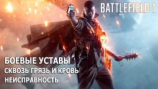 Battlefield 1 - Уровень 1.3 - Неисправность - Все боевые уставы