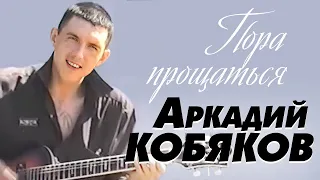 Аркадий Кобяков - Пора прощаться /видеоклип/