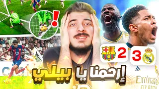 ردة فعل مباشرة على برشلونة وريال مدريد 2-3 (بيلينغهام خلاااص 🥵😭)