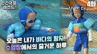 [인간극장 레전드 #79-4] 오늘은 내가 바다의 왕자!🤴🌊 수영장에서의 즐거운 하루😄 | 우리 집에 어린왕자가 산다 (4/5) [KBS 151126 방송]