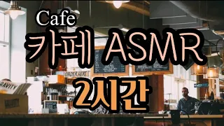 [ASMR] ☕️카페에서 같이 공부해요!☕️ 백색소음, 실제 카페 소리, 광고없음, 집중력 향상, 투썸플레이스 녹음, 공부, 입체음향