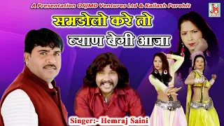 Samdolo Kare To Byan Begi Aaja ¦¦ Superhit Rajasthani Dance Song ¦¦ Hemraj Saini ¦¦ JMD Ventures Ltd