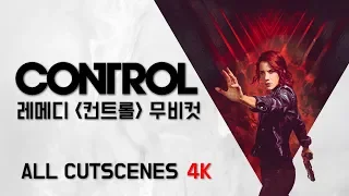 컨트롤 무비컷 - 게임스토리 요약 (4K 60FPS) [Remedy Control All Cutscenes Full Movie]