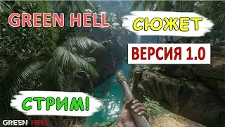 СТРИМ! GREEN HELL 1.0. (РЕЛИЗ)  - ПОСМОТРИМ НА СЮЖЕТ