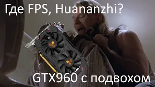 GTX 960 4 Gb - засада от Huananzhi