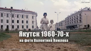 Якутск 1960-70-х на фото Валентина Комлева