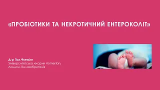 Пробіотики та некротичний ентероколіт,  д-р Пол Флемінг  | Онлайн-конференція "Колисок надії"