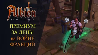 Albion online : ПРЕМИУМ ЗА ДЕНЬ! На ВОЙНЕ ФРАКЦИЙ / СТАРТ С НУЛЯ!