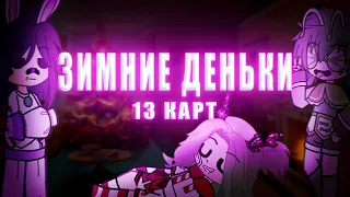 ❄°∆зимние деньки 13 карт∆°❄ {✨×не канон×✨}  [/•без шипов•]