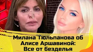 Милана Тюльпанова ПРОТИВ Алисы Аршавиной