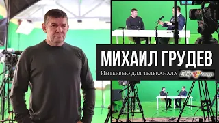 Михаил Грудев - о съемках фильмов и Русском Боевом Искусстве. Интервью для телеканала "ЖАР ПТИЦА"