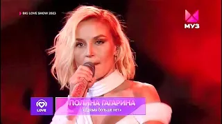 Полина Гагарина — «Bода / Драмы больше нет». Big Love Show 2023