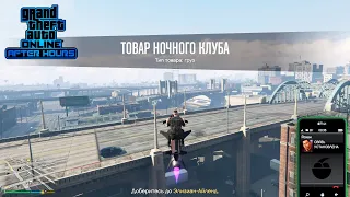 Скип кд на доставку товара для Ночного клуба в GTA Online