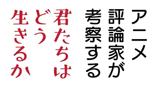 これでわかる『君たちはどう生きるか』考察！