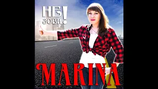 MARINA - Не зови/ПРЕМЬЕРА 2020