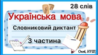 Словникові слова 3 клас, 3 частина/стіна слів / Окей, НУШ) - це цікаво і корисно 😉