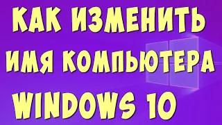 Как Изменить Имя Компьютера в Windows 10