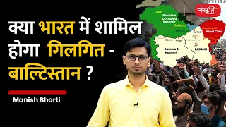 क्या भारत में शामिल होगा गिलगित बल्तिस्तान ? | Gilgit Baltistan is Desperate to Join India? | #UPSC