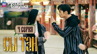 Сы Тэн 4 Серия (Русская озвучка) (Чжан Бинь Бинь, Цзин Тянь) Rattan