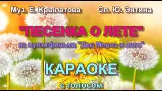 🎤ПЕСЕНКА О ЛЕТЕ. Из мультфильма "ДЕД МОРОЗ И ЛЕТО".  КАРАОКЕ с голосом. Исполняет Сухарева Софья.