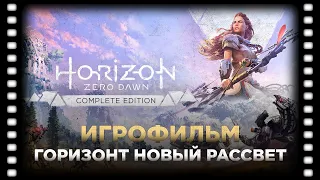 Horizon Zero Dawn Complete Edition ИГРОФИЛЬМ русская озвучка