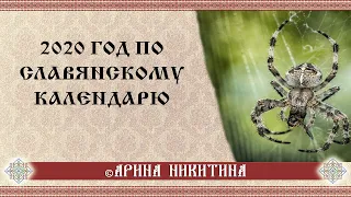 Славянский календарь | Что нас ждет в 2020 году | Руническое гадание | Арина Никитина