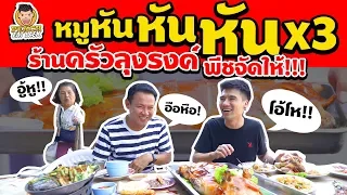 EP7 ปี2 เมื่อพีชไปเยือน "ร้านครัวลุงรงค์" จัดเต็ม "หมูหัน" ขึ้นชื่อ | PEACH EAT LAEK