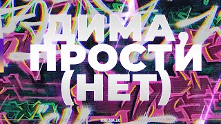 ДИМОН, ПРОСТИ (НЕТ)