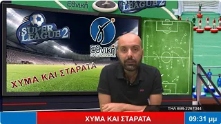 LIVE | ΧΥΜΑ ΚΑΙ ΣΤΑΡΑΤΑ SUPER LEAGUE 2 - Γ ΕΘΝΙΚΗ ΕΚΤΑΚΤΗ ΕΚΠΟΜΠΗ! (22/5/2024) ΑΠΟΛΟΓΙΣΜΟΣ ΤΗΣ ΣΕΖΟΝ