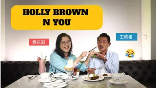 貴花田訪問王耀祖！掛唔掛住曾志豪？點面對大環境低氣壓？｜【Holly Brown N You】