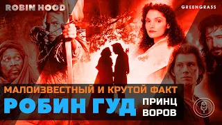 Малоизвестный и крутой факт о фильме РОБИН ГУД