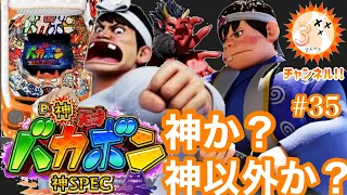 白熱は激アツ⁉︎【P神・天才バカボン～神SPEC～】神か？神以外か？色んな意味で神速💨だから…これでいいのだ‼︎【バカVSバカ】頂上決戦👊