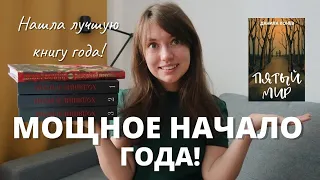 ПЕРВОЕ ПРОЧИТАННОЕ 2022 ГОДА🔥 | ПЕРВАЯ ЛУЧШАЯ КНИГА НАЙДЕНА😍!