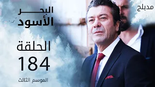 مسلسل البحر الأسود - الحلقة 184 | مدبلج | الموسم الثالث