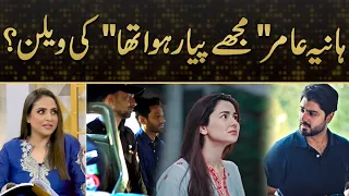 Hania Aamir Villan Of "Mujhe Pyaar Hua Tha" Drama? Nadia Khan's Reaction | Kya Drama Hai