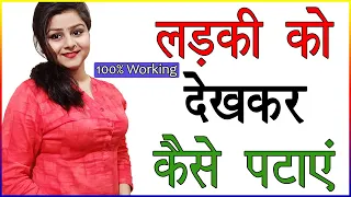 लड़की को सिर्फ देखकर कैसे पटाए | Ladkiya Patane Ka Sahi Tarika | Psychological Love Tips in Hindi