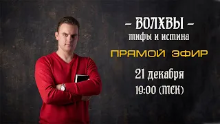 Волхвы. Мифы и истина. (Запись эфира)📣