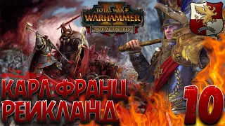 Total War: Warhammer 2 (Легенда) - Рейкланд #10