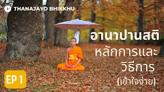 อานาปานสติ (เข้าใจง่าย): หลักการและวิธีการ  Part 1/2