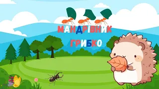 🎧АУДІОКАЗКА - "МАНДРІВНИК ГРИБКО!" Корисні казки дітям українською мовою💙💛