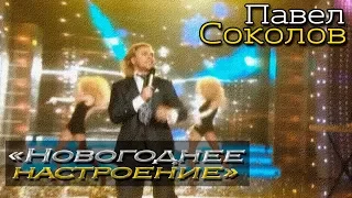 ПАВЕЛ СОКОЛОВ - НОВОГОДНЕЕ НАСТРОЕНИЕ - БелТВ