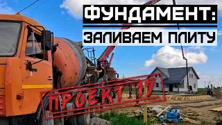 Загородный дом из газобетона, ч 15. Заливаем плиту - фундамент для дома / Проект 17