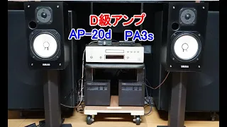 オーディオ　D級アンプ聴き比べFostex/TOPPING対決