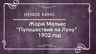 «Путешествие на Луну» ( Le Voyage dans la Lune) ,1902 Жорж Мельес