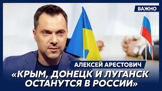 Арестович о мирном договоре с Россией