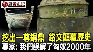 陝西挖出一尊銅鼎，銘文推翻司馬遷的記載，專家：我們誤解了匈奴2000年！#司馬遷#史記#匈奴#考古#奇聞#文物#風雲史記