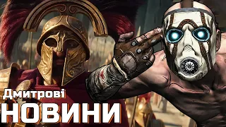 АНОНС НОВОЇ Titan Quest 2, ПЛІТКИ ПРО Borderlands 4, ПРОДУКТИВНІСТЬ Lords of the Fallen НА КОНСОЛЯХ