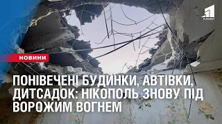 Понівечені будинки, автівки, дитсадок: Нікополь знову під ворожим вогнем