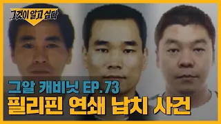 영화 ‘범죄도시2’ 모티브! 필리핀 연쇄 납치 사건ㅣ그알 캐비닛